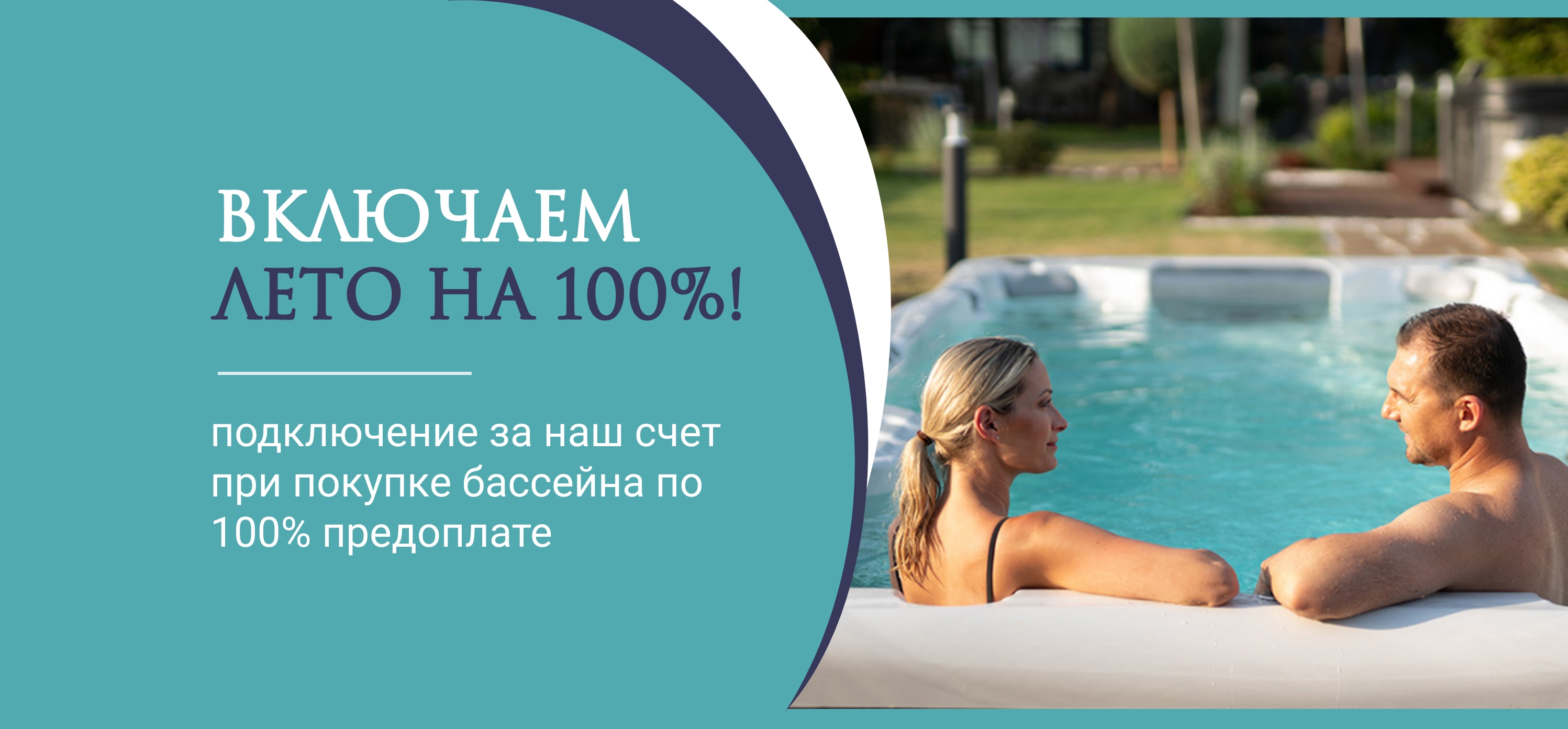 Все лето подключение бассейна в подарок!